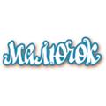 Інтернет-магазин maluchok.if.ua