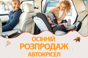 Осінній розпродаж автокрісел Evenflo